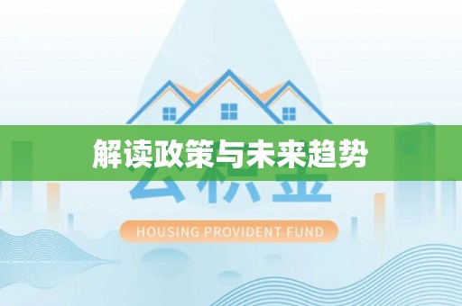 全州解读政策与未来趋势