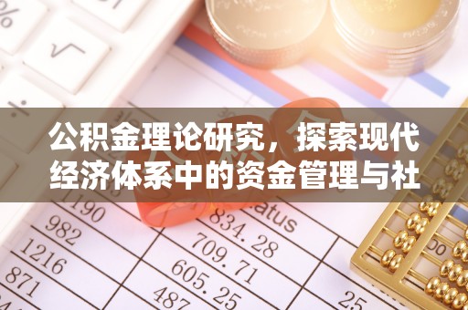 全州公积金理论研究，探索现代经济体系中的资金管理与社会福利