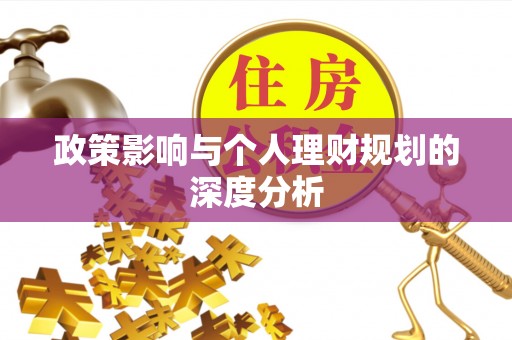 全州政策影响与个人理财规划的深度分析