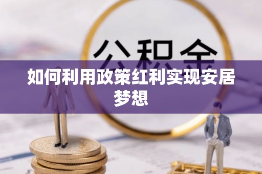 全州如何利用政策红利实现安居梦想