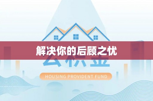全州解决你的后顾之忧