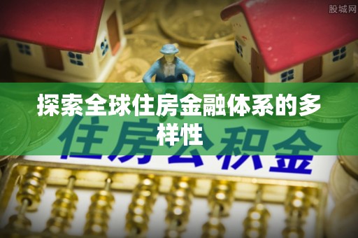 全州探索全球住房金融体系的多样性