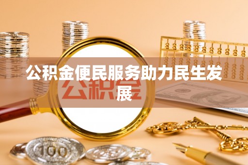 全州公积金便民服务助力民生发展