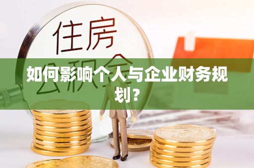 全州如何影响个人与企业财务规划？