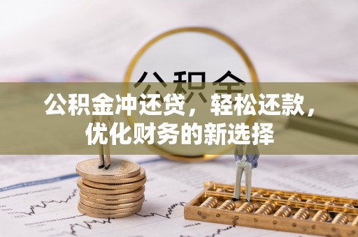全州公积金冲还贷，轻松还款，优化财务的新选择