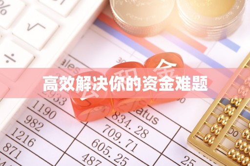 全州高效解决你的资金难题