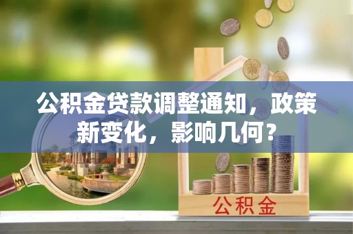 全州公积金贷款调整通知，政策新变化，影响几何？