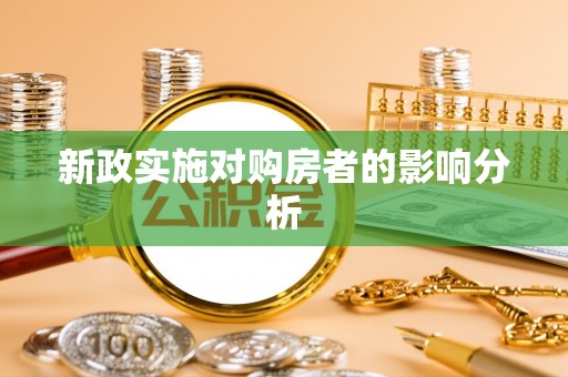 全州新政实施对购房者的影响分析
