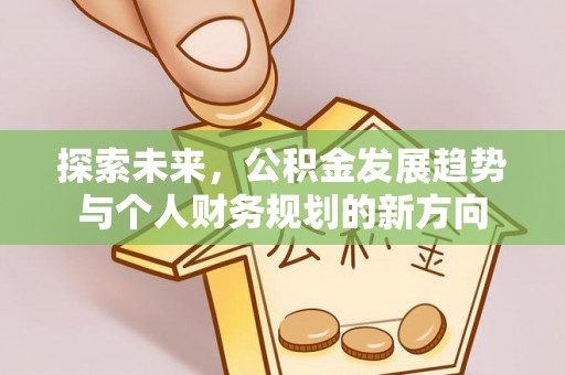 全州探索未来，公积金发展趋势与个人财务规划的新方向