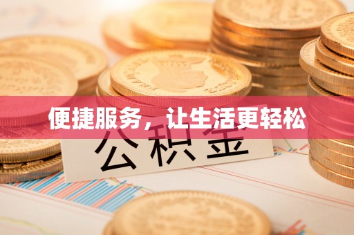 全州便捷服务，让生活更轻松