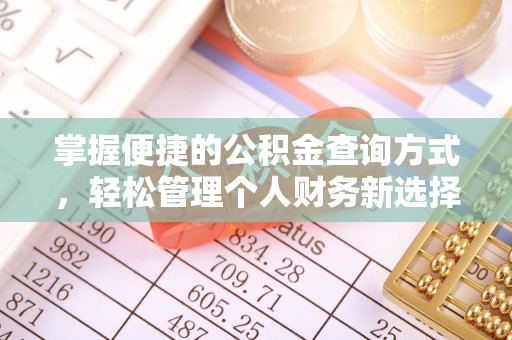 全州掌握便捷的公积金查询方式，轻松管理个人财务新选择