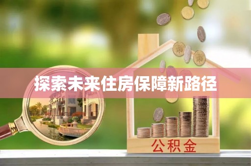 全州探索未来住房保障新路径