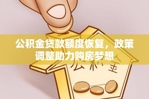 全州公积金贷款额度恢复，政策调整助力购房梦想
