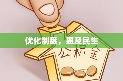 全州优化制度，惠及民生