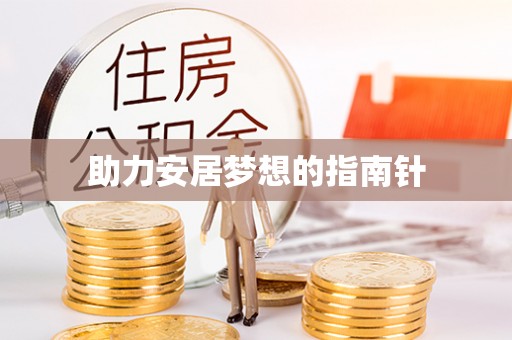全州助力安居梦想的指南针