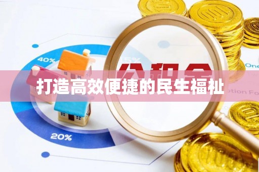 全州打造高效便捷的民生福祉