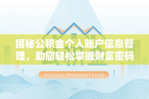 全州揭秘公积金个人账户信息管理，助您轻松掌握财富密码