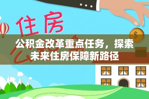 全州公积金改革重点任务，探索未来住房保障新路径