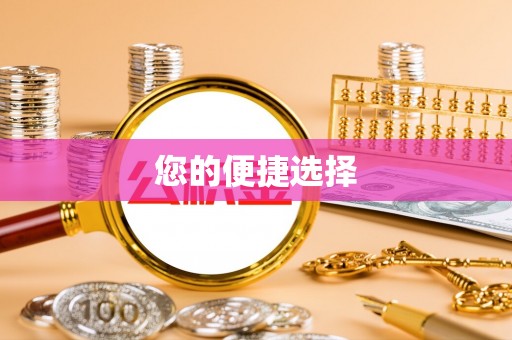 全州您的便捷选择