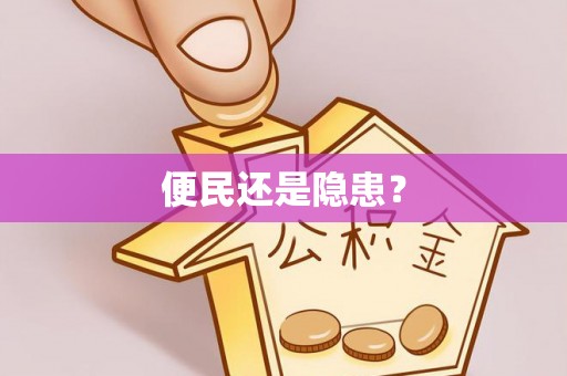 全州便民还是隐患？