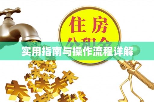 全州实用指南与操作流程详解