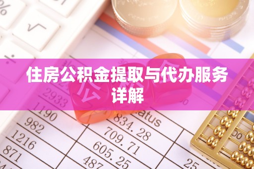 全州住房公积金提取与代办服务详解