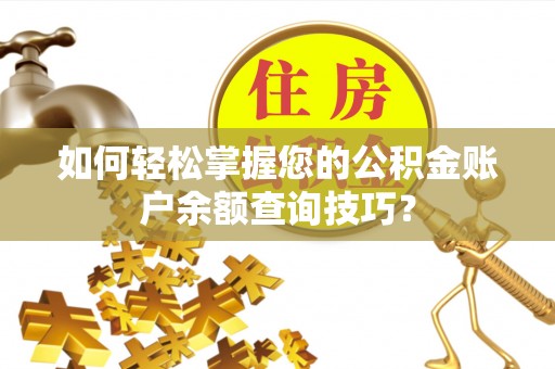 全州如何轻松掌握您的公积金账户余额查询技巧？