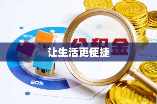 全州让生活更便捷