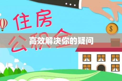全州高效解决你的疑问