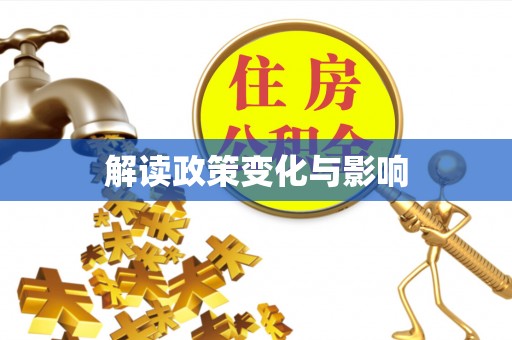 全州解读政策变化与影响
