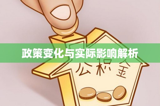 全州政策变化与实际影响解析