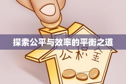 全州探索公平与效率的平衡之道