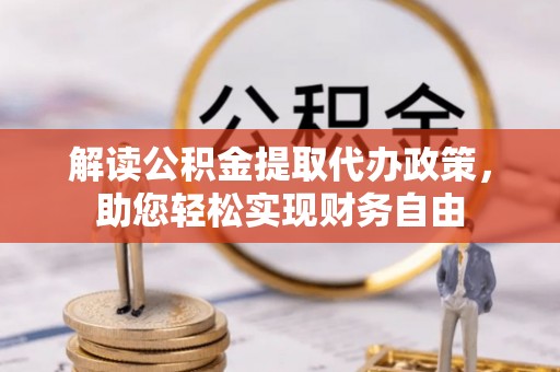 全州解读公积金提取代办政策，助您轻松实现财务自由
