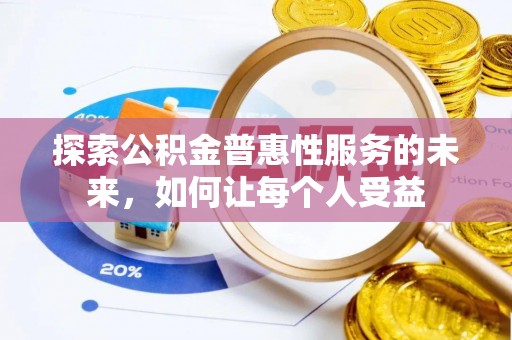 全州探索公积金普惠性服务的未来，如何让每个人受益