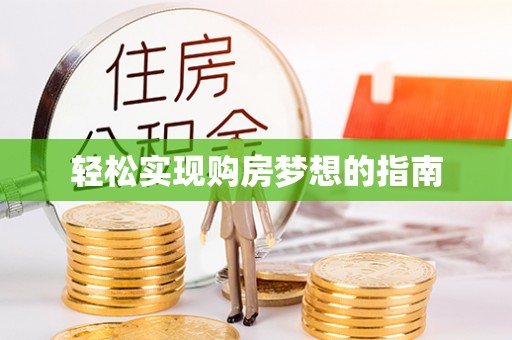 全州轻松实现购房梦想的指南