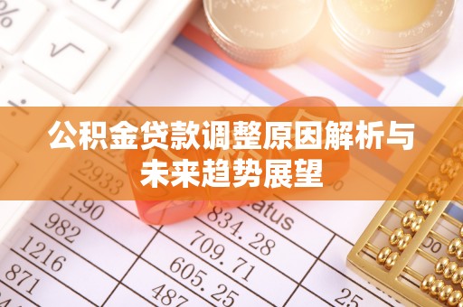 全州公积金贷款调整原因解析与未来趋势展望