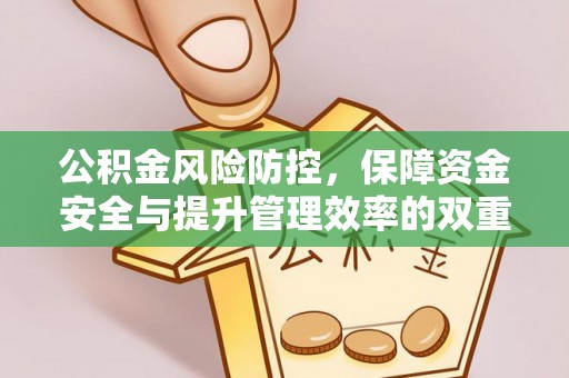 全州公积金风险防控，保障资金安全与提升管理效率的双重探索