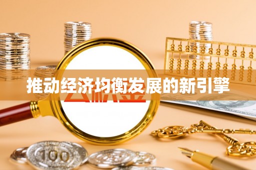 全州推动经济均衡发展的新引擎