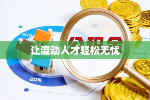 全州让流动人才轻松无忧