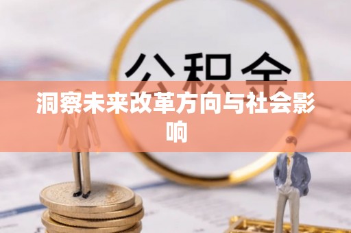 全州洞察未来改革方向与社会影响