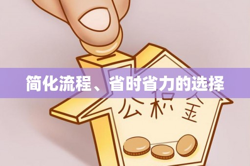 全州简化流程、省时省力的选择