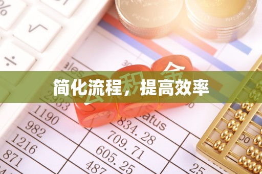 全州简化流程，提高效率