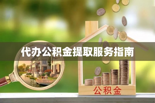 全州代办公积金提取服务指南