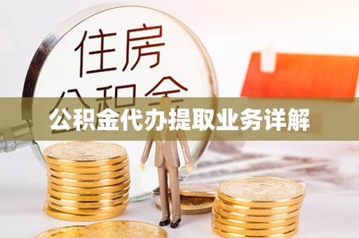 全州公积金代办提取业务详解