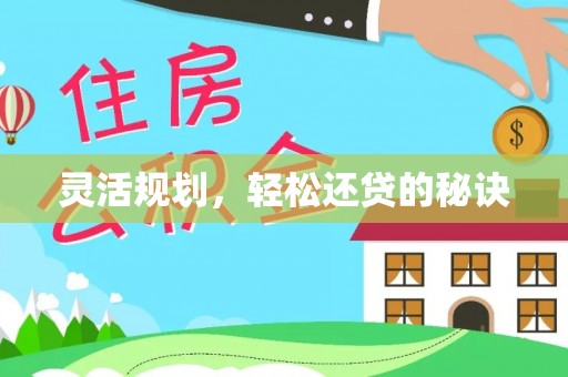 全州灵活规划，轻松还贷的秘诀