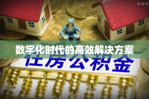 全州数字化时代的高效解决方案