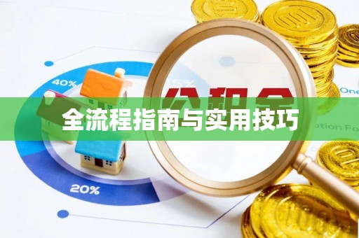 全州全流程指南与实用技巧
