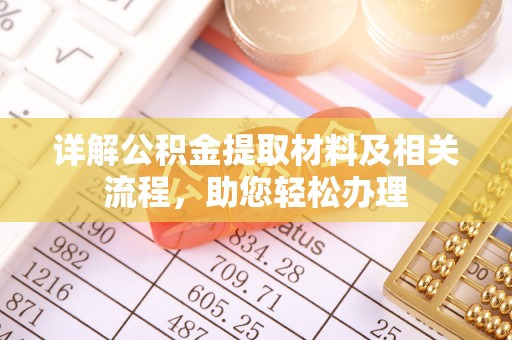 全州详解公积金提取材料及相关流程，助您轻松办理