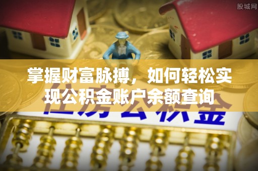 全州掌握财富脉搏，如何轻松实现公积金账户余额查询