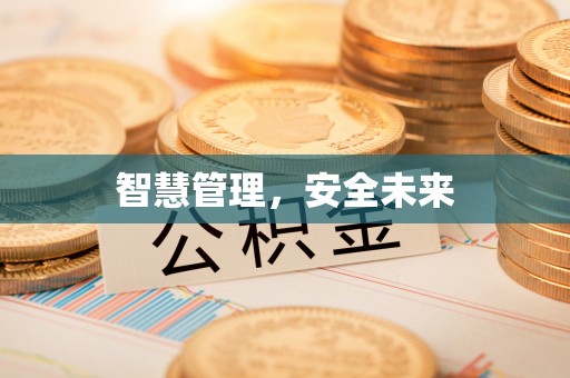 全州智慧管理，安全未来